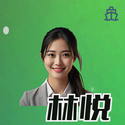 林悦