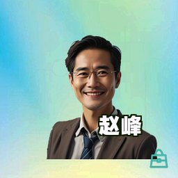 赵峰