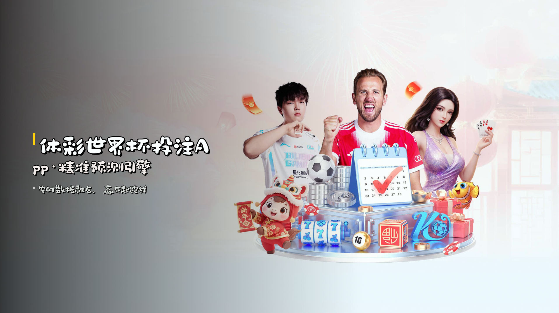 体彩世界杯投注App·精准预测引擎